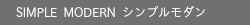 シンプルモダン