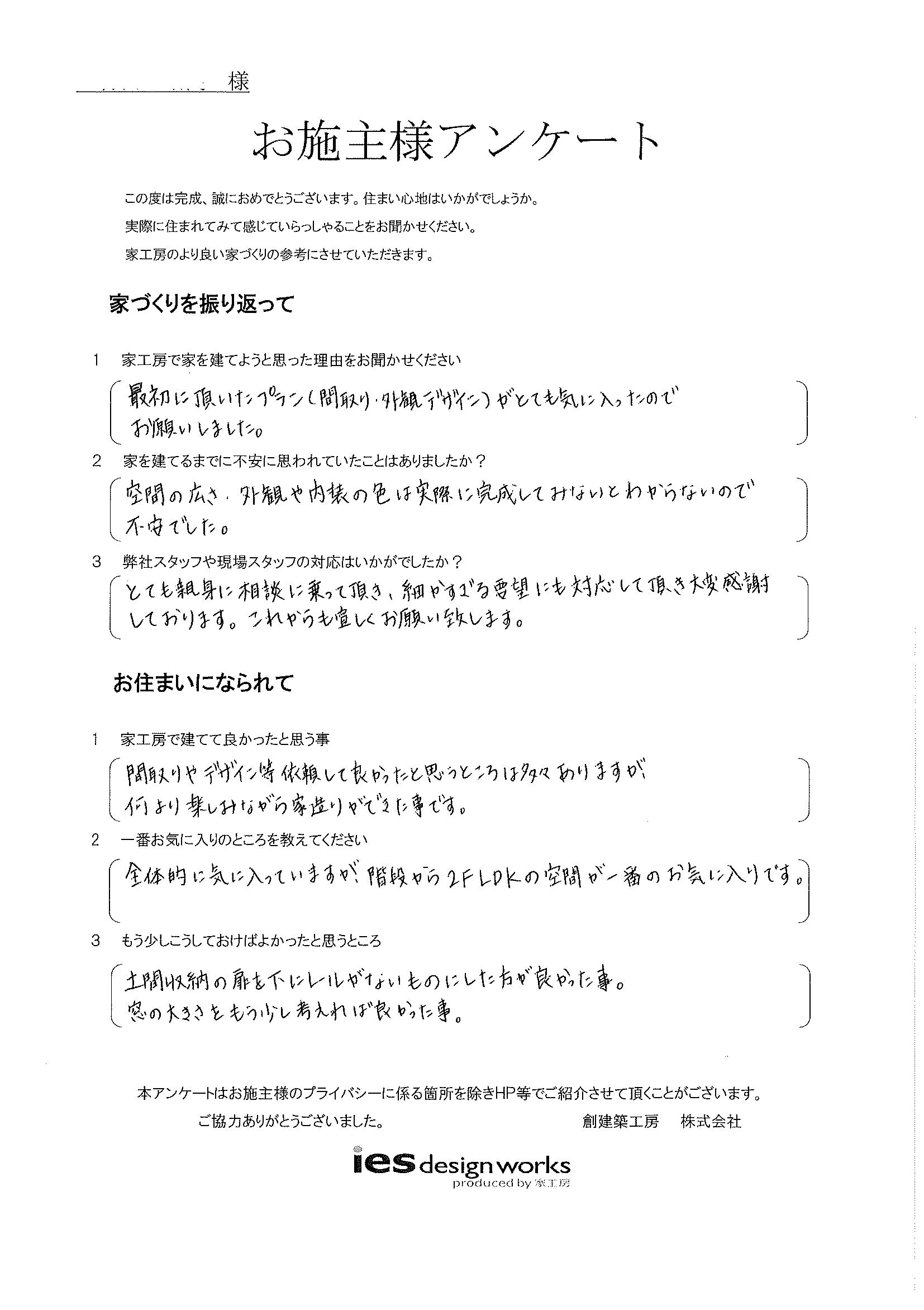 家工房で建てたお客様の声です。