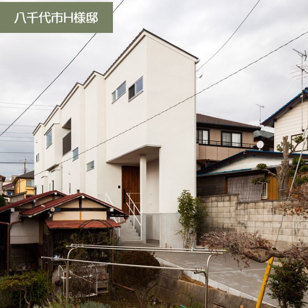 高台と狭小地を生かした住まい