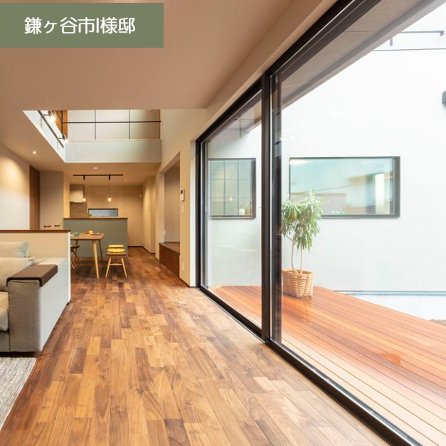 大きなサッシでリビングとつながるウッドデッキ